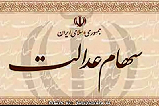 تکلیف نهایی سهام عدالت تا پایان امسال مشخص می شود