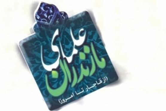 سرگذشت علمای مازندران از قاجار تا به امروز کتاب شد