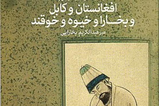 احوال و حکایات جالب توجه افغانستان و کابل و بخارا و خیوه و خوقند
