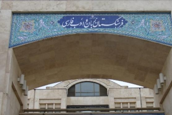 11 خرداد در تاریخ، تصویب اساسنامه فرهنگستان ایران
