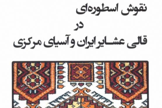 نقش اسطوره‌ای در قالی عشایر ایران و آسیای مرکزی بررسی شد