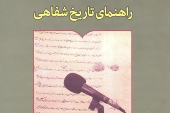 گام به  گام با کتاب راهنمای تاریخ شفاهی