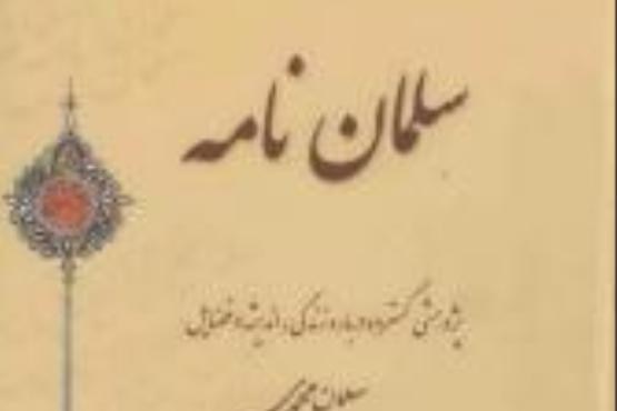 کتاب سلمان نامه: پژوهشی درباره زندگی سلمان فارسی