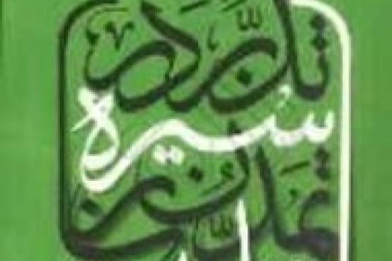 تدبر در سیره تمدن‌ساز اهل بیت(ع) بررسی شد