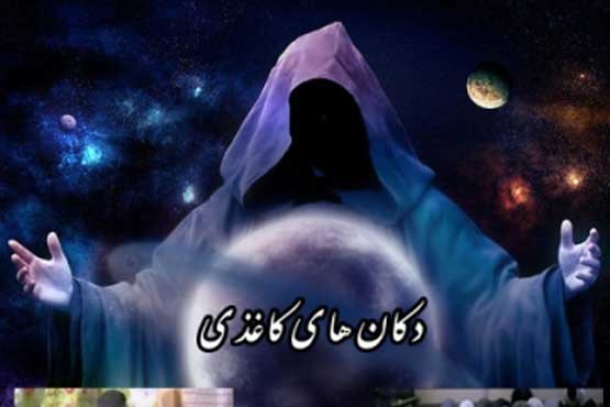 مدعیان دروغین پیامبری را ببینید