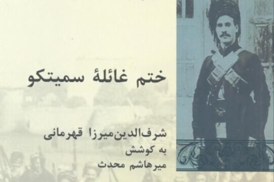 غائله سمیتکو کی ختم شد؟
