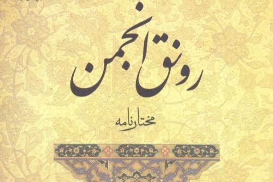 رونق انجمن صحبت لاری در اثبات فضیلت مختار ثقفی