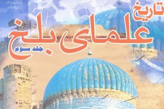 انتشار کتاب تاریخ علمای بلخ