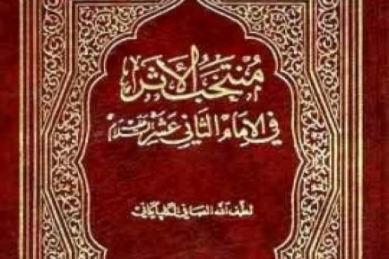 ترجمه «منتخب الأثر فی الامام الثانی عشر»