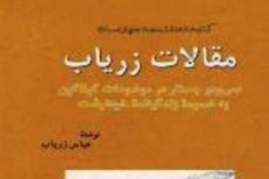 مقالات زریاب در سی دو موضوع مختلف منتشر شد