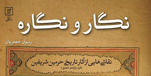 نگار و نگاره،کتابی درباره تصویرسازی حرمین شریفین