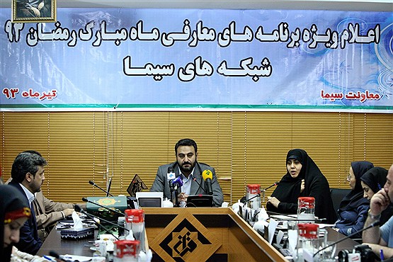 نشست خبری برنامه‌های تلویزیون در ماه مبارک رمضان