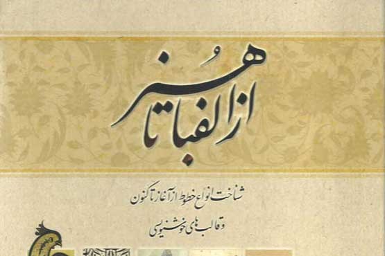 رونمایی از کتاب «از الفبا تا هنر» در فرهنگستان هنر