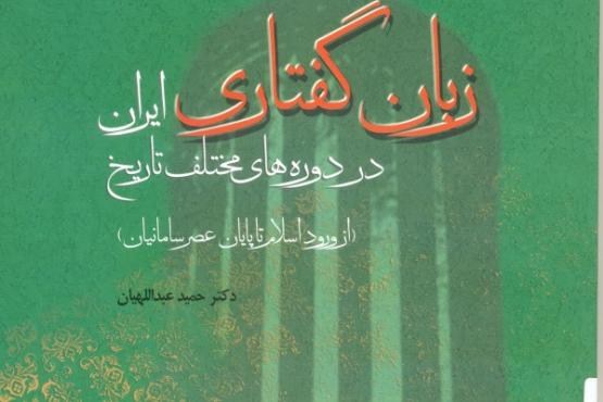 زبان گفتاری ایران در دوره‌های مختلف تاریخی چگونه بود