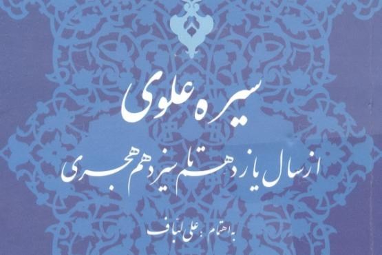 سیری در «سیره علوی از سال یازدهم تا سیزدهم هجری »