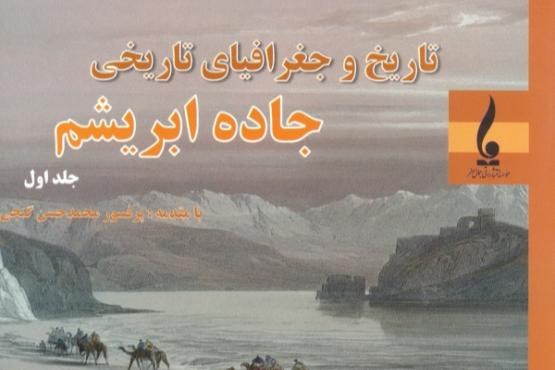کتاب تاریخ و جغرافیای تاریخی جاده ابریشم