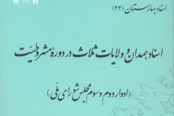 انتشار اسناد همدان و ولایات ثلاث در دوره مشروطیت