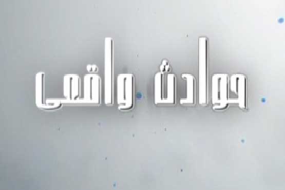 انتقام اختلاف خانوادگی از کودک بیگناه