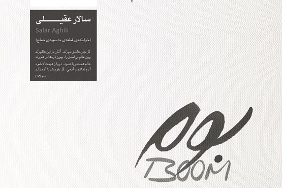 صلح جهانی بر «بوم» موسیقی