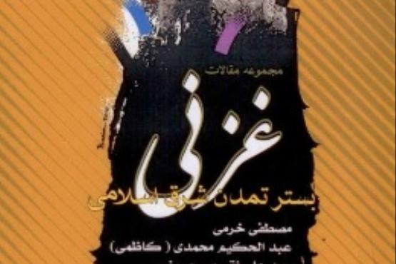 مجموعه مقالات غزنی بستر تمدن شرق اسلامی منتشر شد