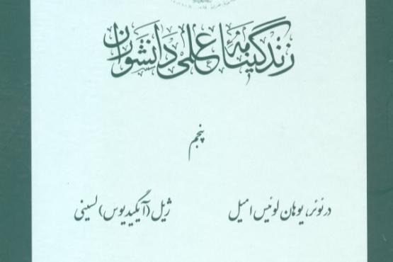 از «د» تا «ژ» در پنجمین جلد زندگینامه علمی دانشوران