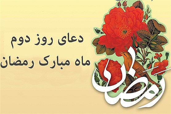 دعای روز دوم ماه مبارک رمضان / متن + ترجمه + صوت