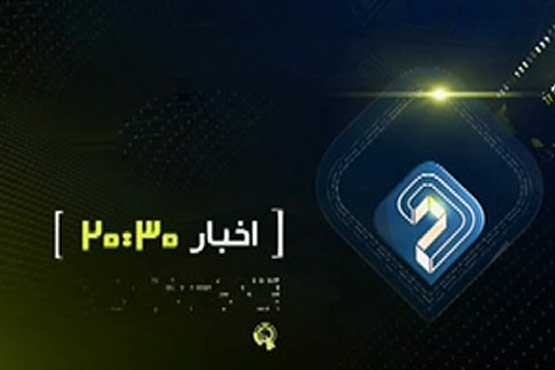 گاف عجیب اخبار  20:30/ عکس