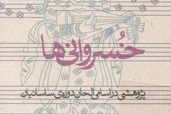 پژوهشی در اسامی الحان ساسانیان