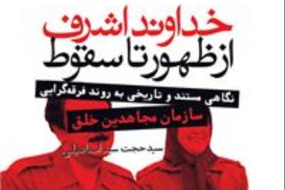 شناخت گروهک منافقین از چشم «خداوند اشرف ؛ از ظهور تا سقوط»