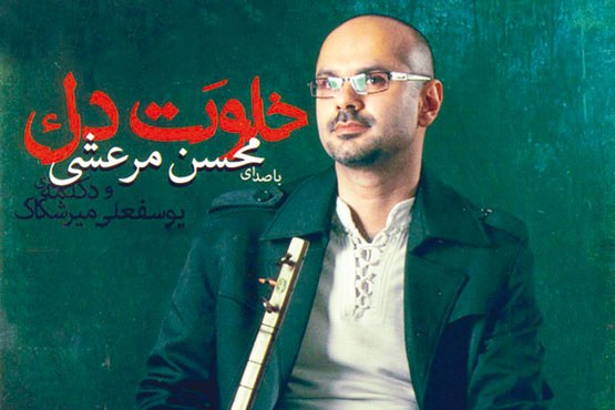 تلفیق‌سازها‌ در‌ «خلوت‌ دل»