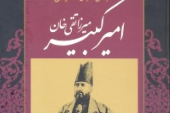 زندگی، صدارت و فرجام کار امیرکبیر، همه در  یک کتاب