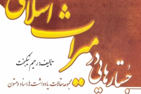 مرثیه پژوهی در میراث اسلامی
