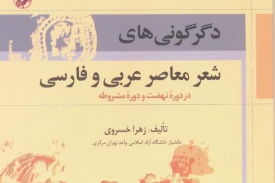 ناثیر مشروطه بر دگرگونی‌های شعر معاصر عربی و فارسی