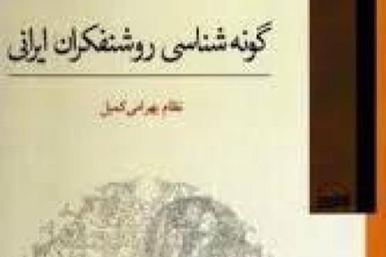 انتشار کتاب گونه‌شناسی روشنفکران ایرانی