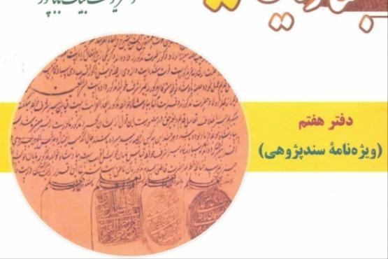 ویژه نامه سند پژوهی
