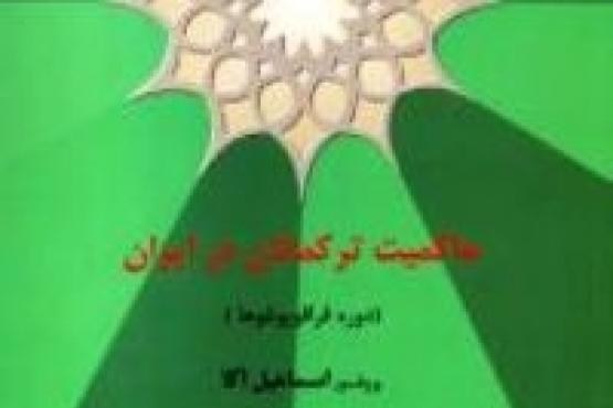 انتشار کتاب حاکمیت ترکمانان در ایران