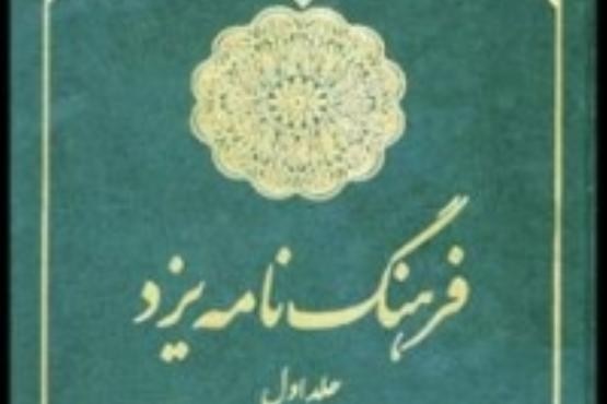 انتشار جلد اول «فرهنگ‌نامه یزد»