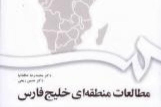 مطالعات منطقه‌ای خلیج فارس منتشر شد