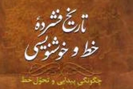 تاریخ فشردۀ خط و خوشنویسی قاب کتاب گرفت
