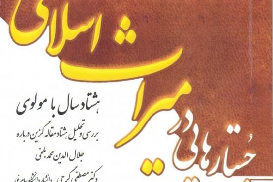 هشتاد سال با مولوی
