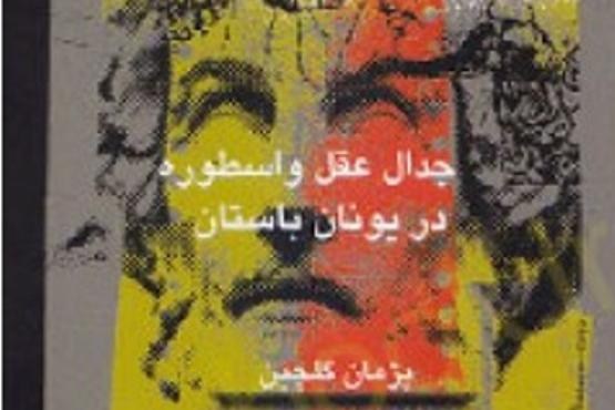 جدال عقل و اسطوره در یونان باستان