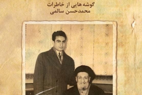 "یاد باد" خاطرات نوه آیت الله کاشانی منتشر شد