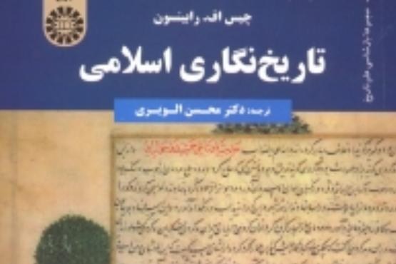تاریخ نگاری اسلامی منتشر شد