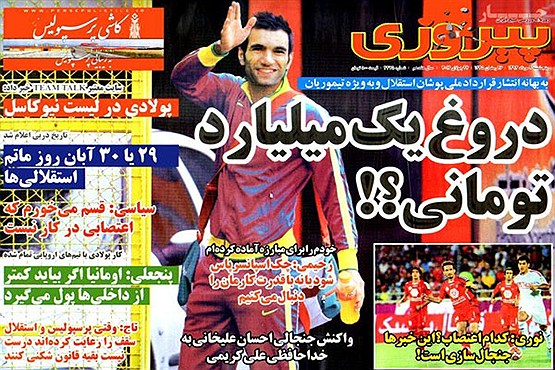تیتر ضد استقلالی روزنامه پیروزی+عکس