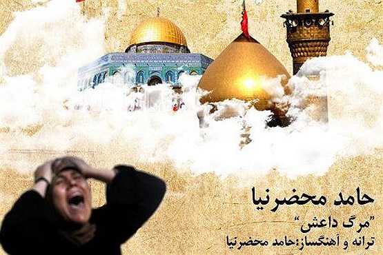 حامد محضرنیا برای مرگ داعش خواند/دانلود