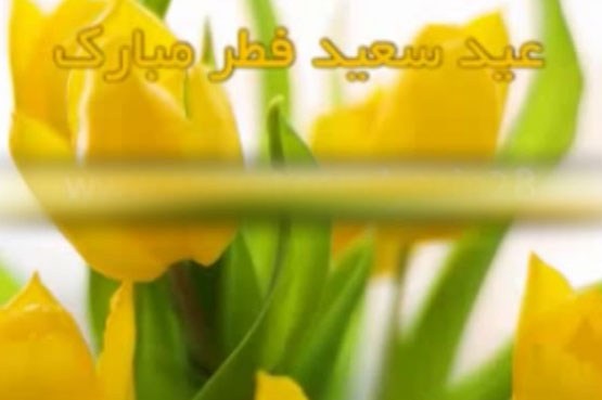 عید سعید فطر مبارک
