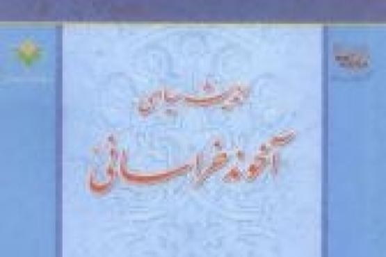 گزارشی از نوآوری‌های علمی آخوند خراسانی  در سنت فکری