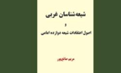 مطالعات غربیان در زمینه تشیع