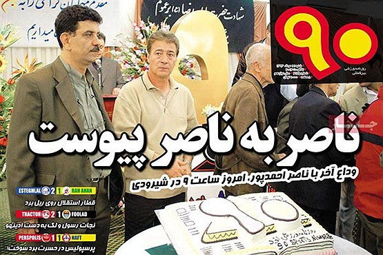 ناصر به ناصر پیوست! +تصاویر