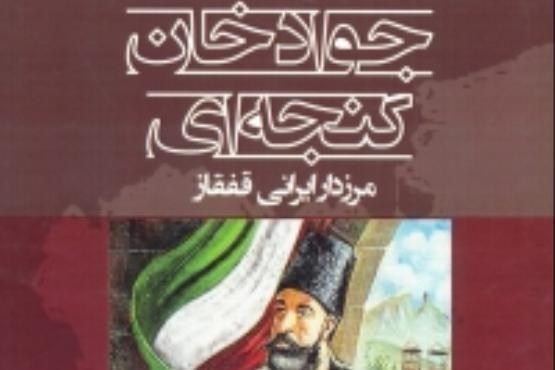 جواد خان گنجه‌ای؛ مرزدار ایرانی قفقاز
